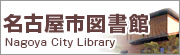 名古屋市図書館