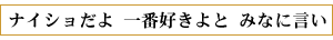 iCV@ԍDƁ@݂ȂɌ